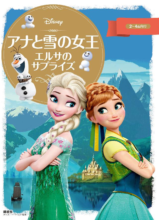 ディズニーゴールド絵本　アナと雪の女王　エルサのサプライズ | ブックライブ