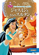 ディズニー プリンセス ロイヤルペット キャラクターずかん ディズニー 漫画 無料試し読みなら 電子書籍ストア ブックライブ