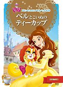 ディズニー ベルの法則 ｒｕｌｅ ｏｆ ｂｅｌｌｅ 憧れのプリンセスになれる秘訣３２ 漫画 無料試し読みなら 電子書籍ストア ブックライブ