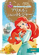 ディズニー プリンセス ロイヤルペット キャラクターずかん 漫画 無料試し読みなら 電子書籍ストア ブックライブ