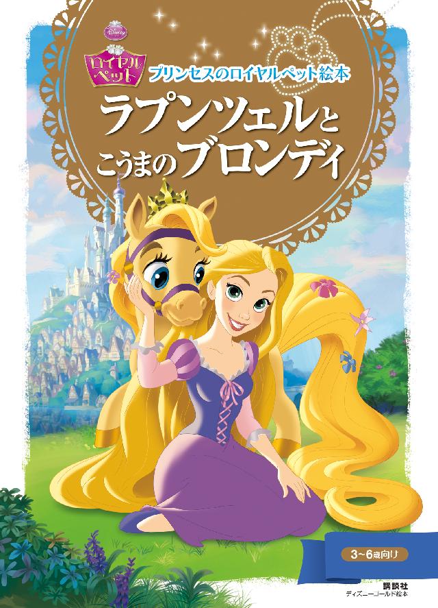 プリンセスのロイヤルペット絵本 ラプンツェルと こうまの ブロンディ 漫画 無料試し読みなら 電子書籍ストア ブックライブ