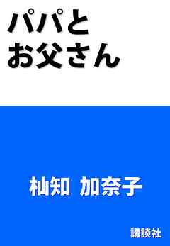 パパとお父さん