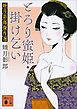 とろり蜜姫・掛け乞い　睦月影郎傑作選