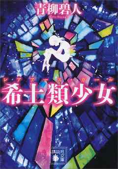 希土類少女 - 青柳碧人 - 小説・無料試し読みなら、電子書籍・コミックストア ブックライブ