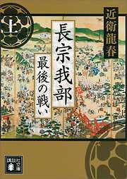 長宗我部　最後の戦い