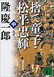 新装版　捨て童子・松平忠輝（中）