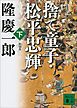 新装版　捨て童子・松平忠輝（下）