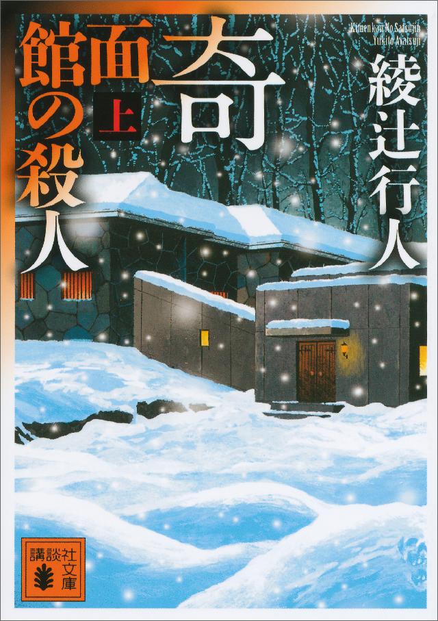 奇面館の殺人（上） - 綾辻行人 - 漫画・無料試し読みなら、電子書籍