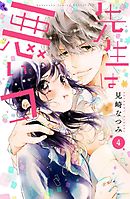 先生は悪いコ　分冊版（４）