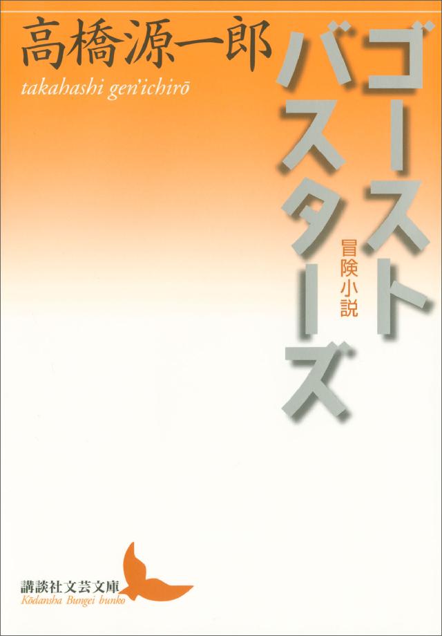 最大61 オフ さようなら ギャングたち 講談社文芸文庫 高橋源一郎 著者 Hlingenieros Com