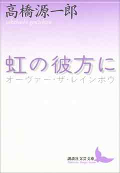 虹の彼方に