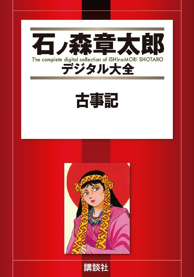 古事記 - 石ノ森章太郎 - 漫画・無料試し読みなら、電子書籍ストア