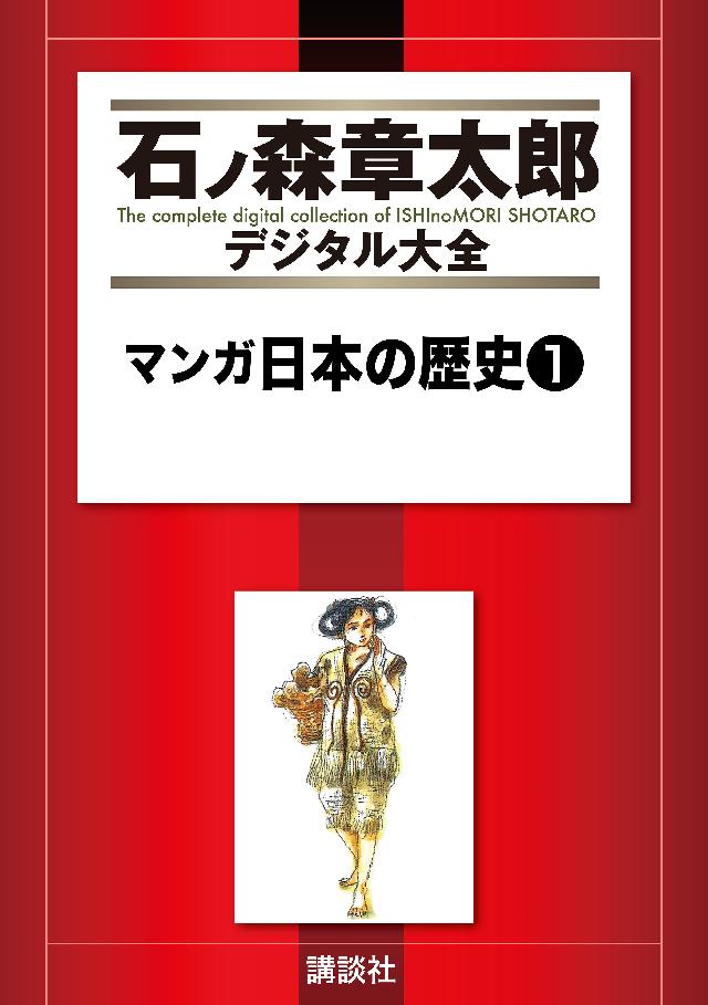 石ノ森章太郎「マンガ 日本の歴史」1〜6巻 【メール便なら送料無料