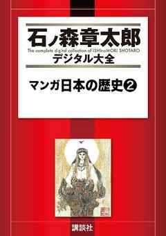 マンガ日本の歴史