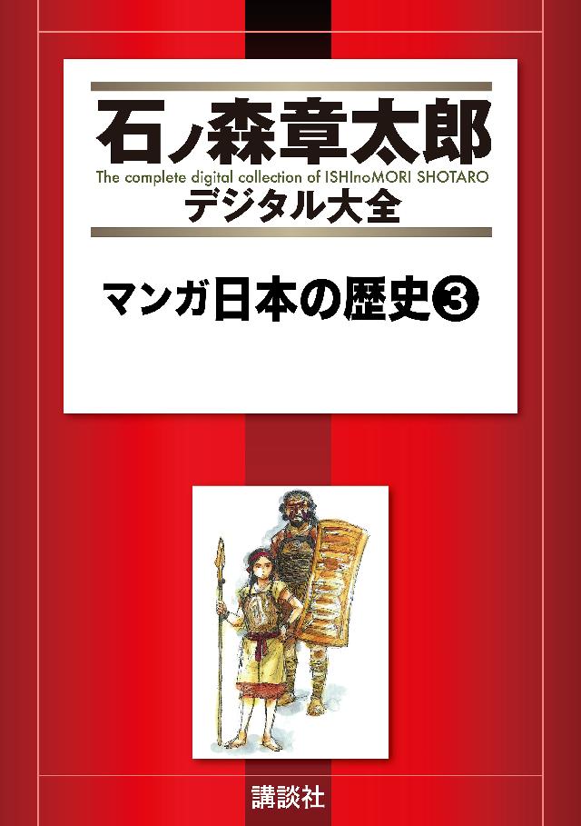 マンガ日本の歴史（３） - 石ノ森章太郎 - 漫画・ラノベ（小説）・無料