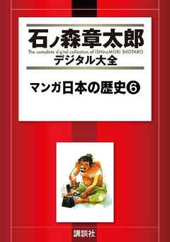 マンガ日本の歴史（６） | ブックライブ