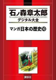 マンガ日本の歴史（１０）