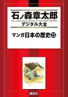 マンガ日本の歴史（２３）