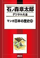 マンガ日本の歴史（２３）