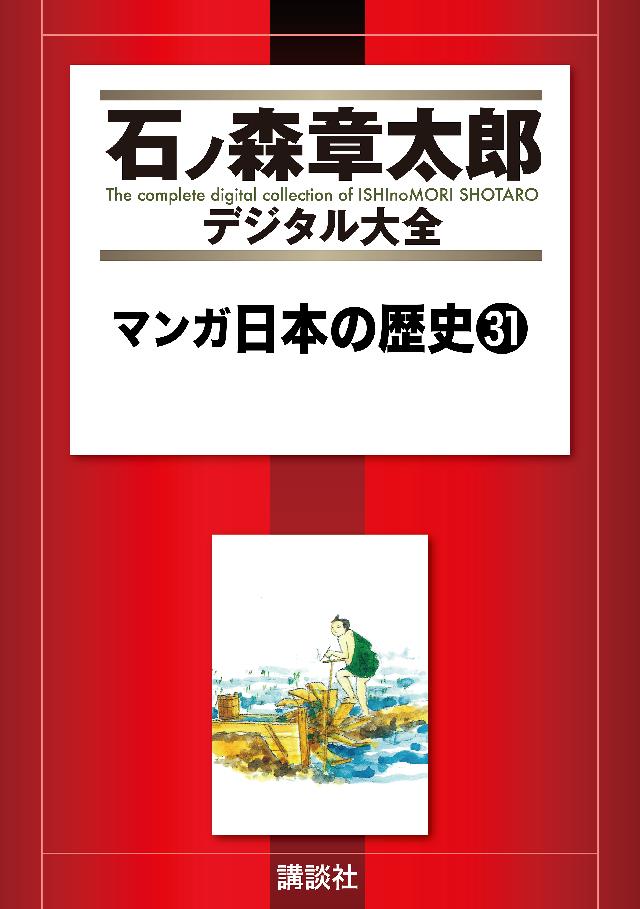 マンガ日本の歴史（３１） - 石ノ森章太郎 - 漫画・ラノベ（小説