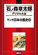 マンガ日本の歴史（３３）