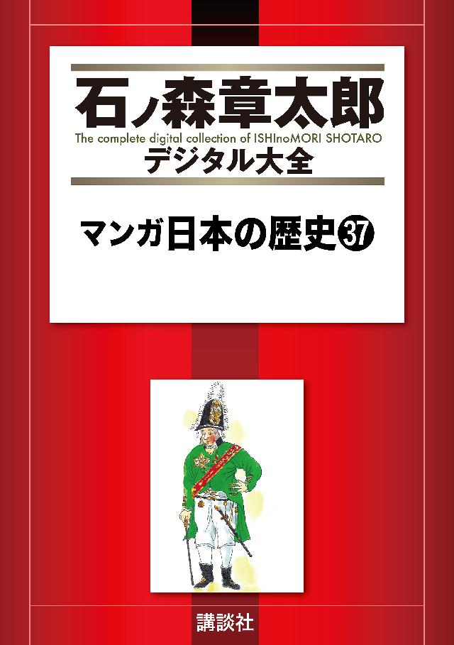 マンガ日本の歴史（３７） - 石ノ森章太郎 - 漫画・ラノベ（小説