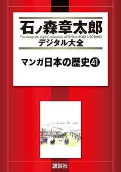 マンガ日本の歴史