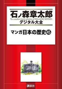 マンガ日本の歴史