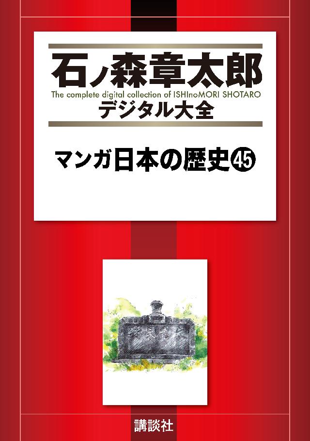 歴史読本 46人の征夷大将軍 手足