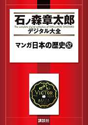 マンガ日本の歴史