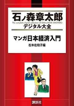 マンガ日本経済入門（１） - 石ノ森章太郎 - 漫画・ラノベ（小説