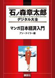 マンガ日本経済入門