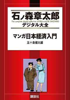 マンガ日本経済入門