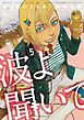 波よ聞いてくれ（５）