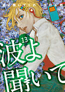 波よ聞いてくれ（１３）