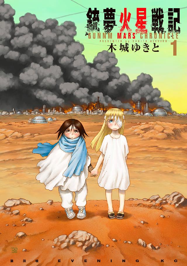 銃夢火星戦記（１） - 木城ゆきと - 漫画・ラノベ（小説）・無料試し