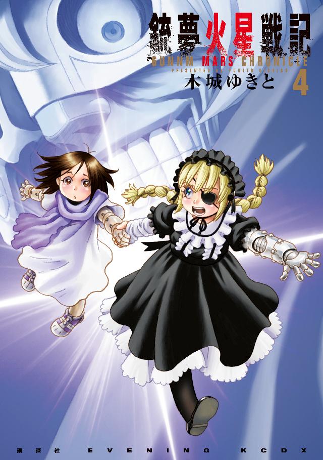 銃夢火星戦記 ４ 漫画 無料試し読みなら 電子書籍ストア ブックライブ