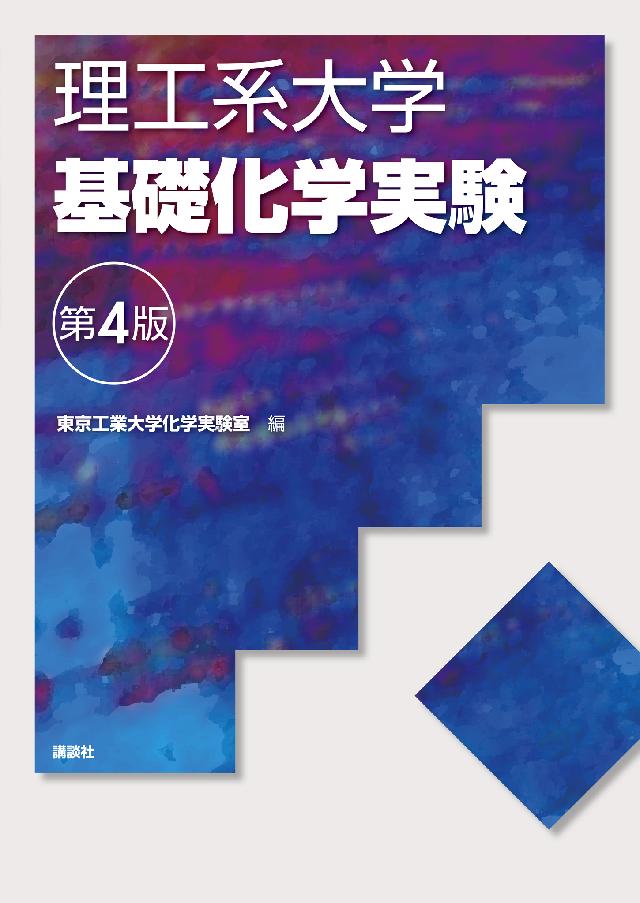 理工系大学基礎化学実験第４版 - 東京工業大学化学実験室 - 漫画