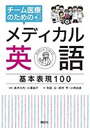 チーム医療のためのメディカル英語　基本表現１００