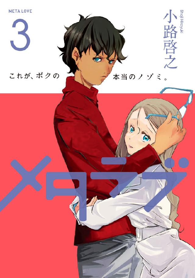 メタラブ 3 最新刊 小路啓之 漫画 無料試し読みなら 電子書籍ストア ブックライブ メタラブ 3 最新刊 小路啓之 漫画 無料試し読みなら 電子書籍ストア ブックライブ