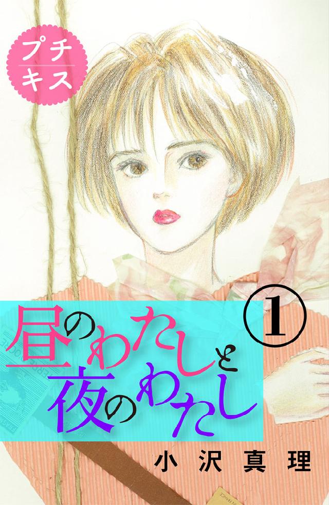 昼のわたしと夜のわたし プチキス（１） - 小沢真理 - 漫画・無料試し