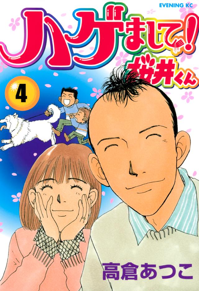 ハゲまして！桜井くん（４） - 高倉あつこ - 漫画・ラノベ（小説