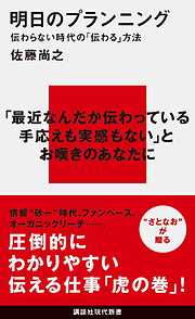 明日のプランニング　伝わらない時代の「伝わる」方法