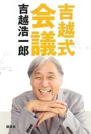 吉越式会議