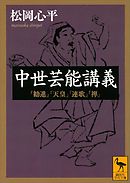 中世芸能講義　「勧進」「天皇」「連歌」「禅」