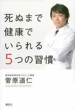 死ぬまで健康でいられる５つの習慣