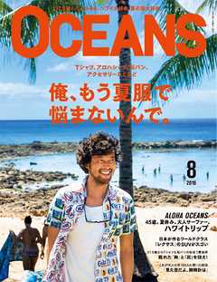 OCEANS 2016年8月号