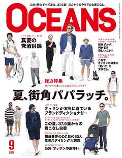 OCEANS 2016年9月号 - OCEANS編集部 - 雑誌・無料試し読みなら、電子書籍・コミックストア ブックライブ