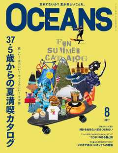 OCEANS 2017年8月号