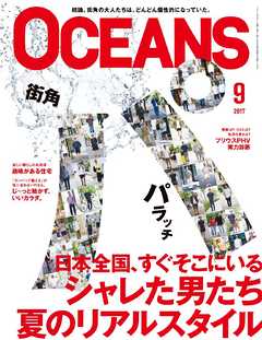 OCEANS 2017年9月号